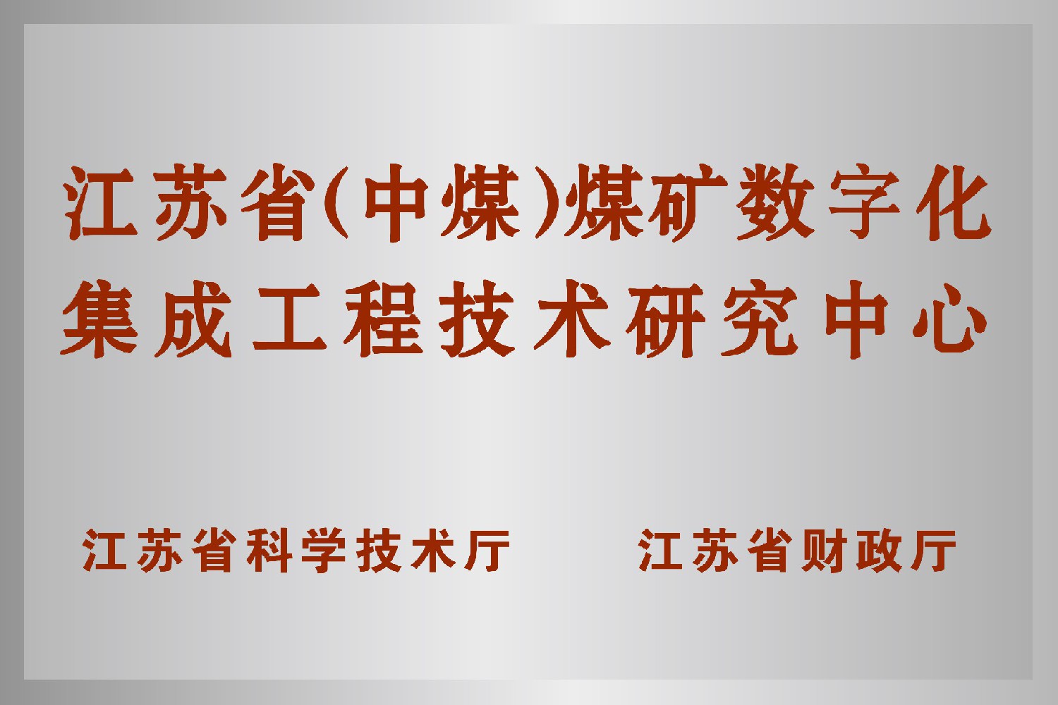江蘇?。ㄖ忻海┟旱V數(shù)字化集成工程技術(shù)研究中心